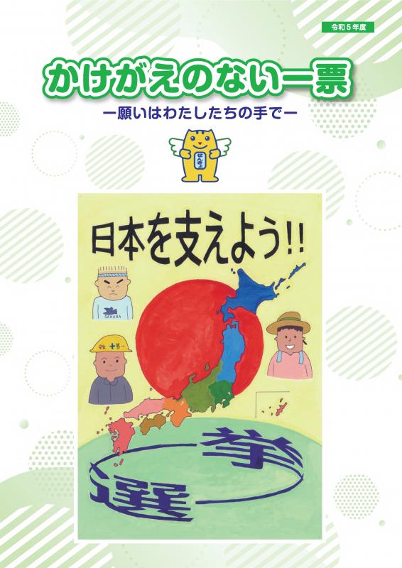 小学校6年生向け選挙ガイドブック