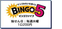 ビンゴファイブは毎週水曜抽選、1口200円