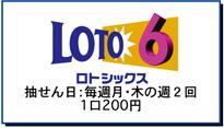 ロトシックスは月、木曜日の週2回抽選で、1口200円