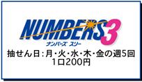 ナンバーズ3は月、火、水、木、金の週5回抽選で、1口200円