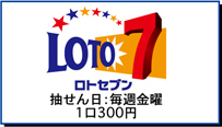 ロトセブンは毎週金曜日が抽選日で、1口300円です