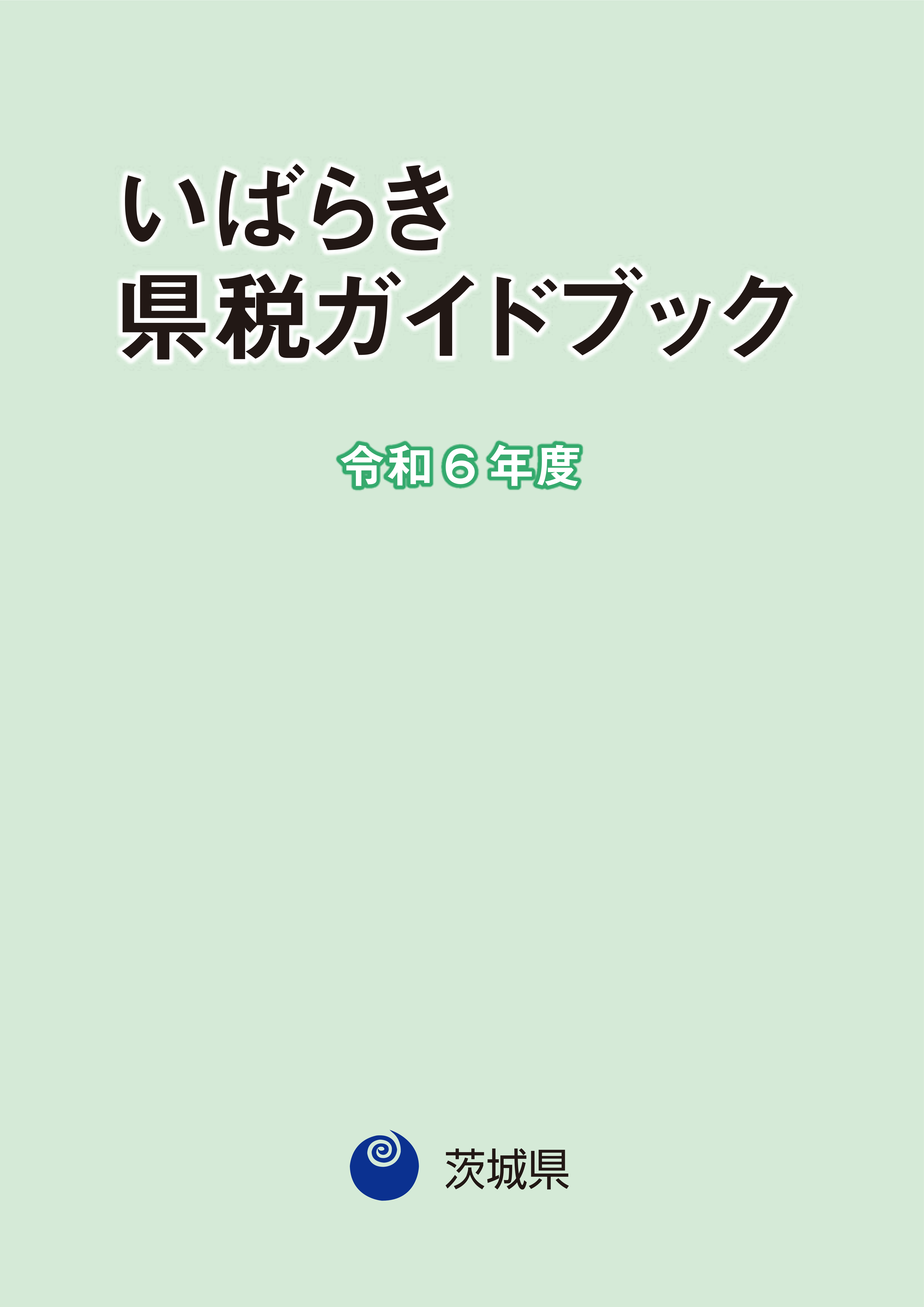 R6県税ガイドブック表紙