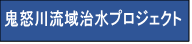 鬼怒川流域治水プロジェクト