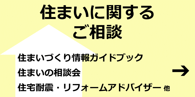 住まいに関するご相談