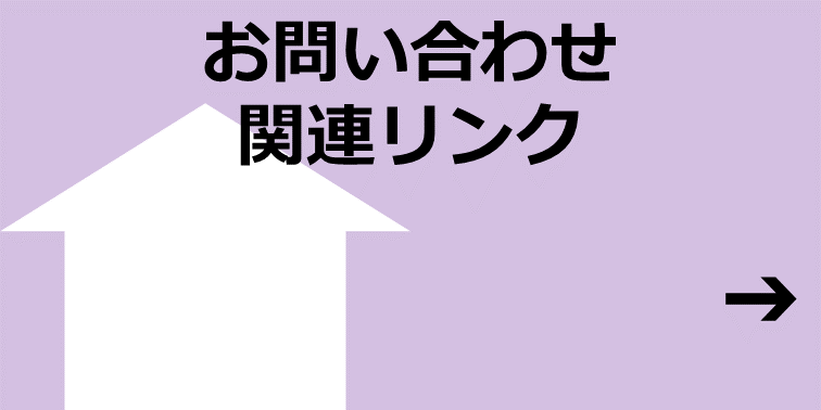 お問い合わせ・関連リンク