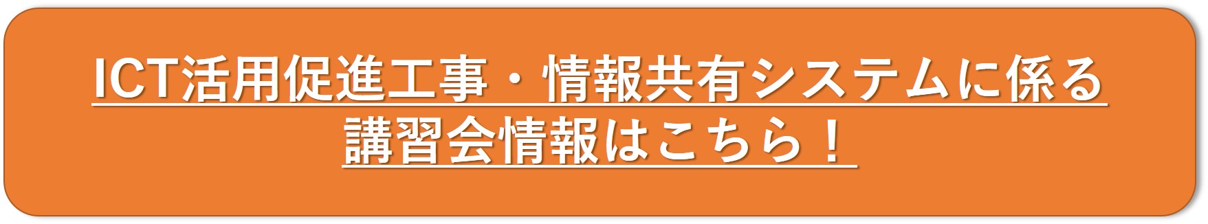 ICT活用工事、情報共有システムに係る講習会情報