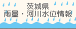 茨城県雨量・河川水位情報