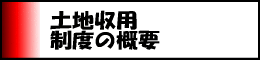 土地収用制度の概要