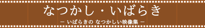 なつかし・いばらき