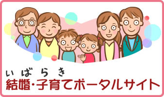 いばらき結婚子育てポータルサイト