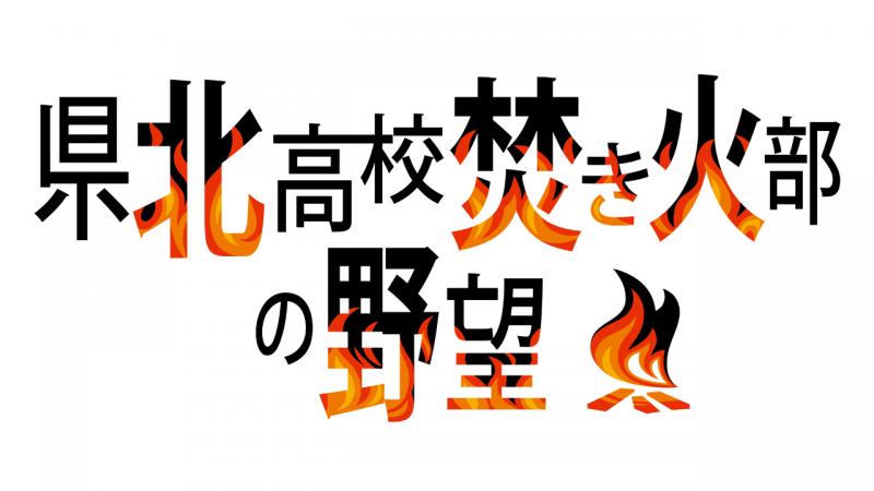 県北高校焚き火部の野望ロゴ