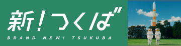 新つくばホームページ